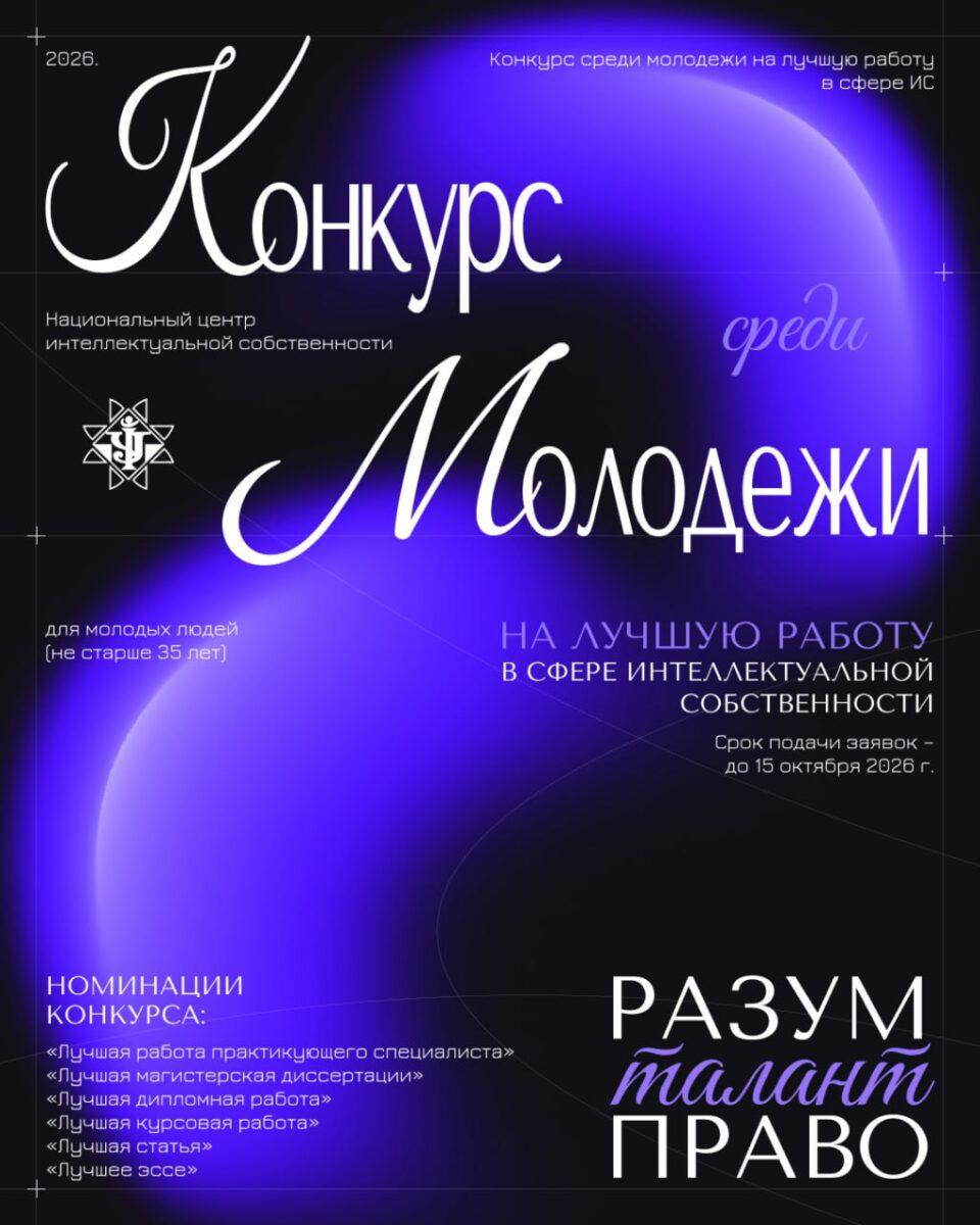 Конкурс на лучшую молодёжную работу в сфере интеллектуальной собственности объявил НЦИС