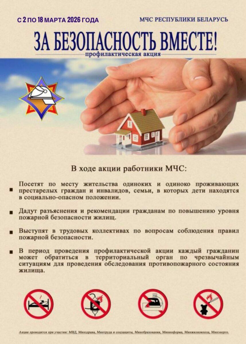 Республиканская пожарно-профилактическая акции «За безопасность вместе» — с 2 по 18 марта