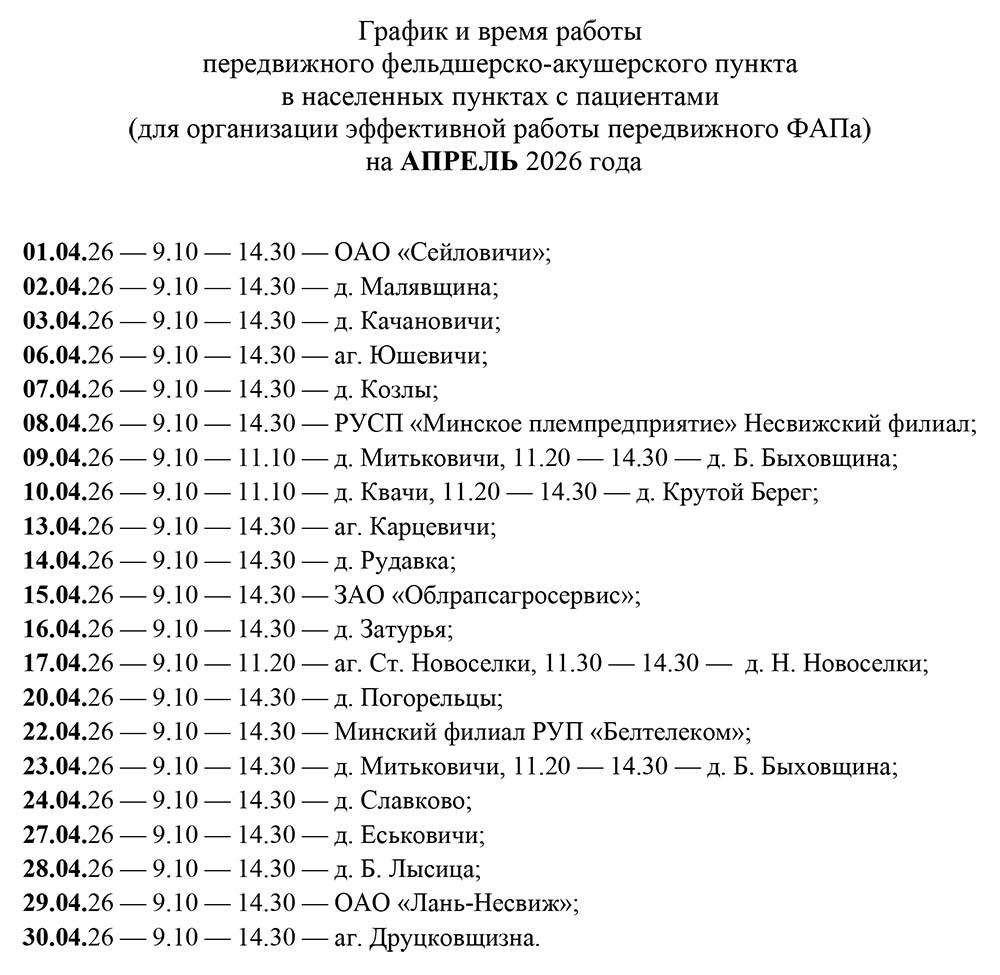 График и время работы передвижного ФАПа на апрель 2026 года