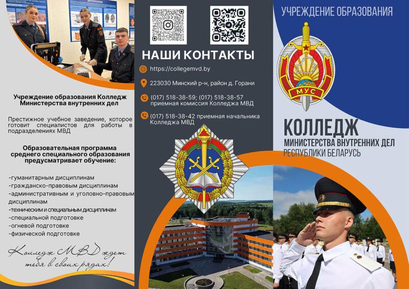 Учреждения образования системы МВД Республики Беларусь приглашают абитуриантов