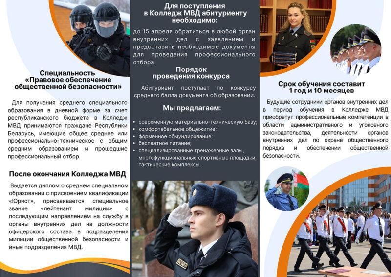 Учреждения образования системы МВД Республики Беларусь приглашают абитуриантов
