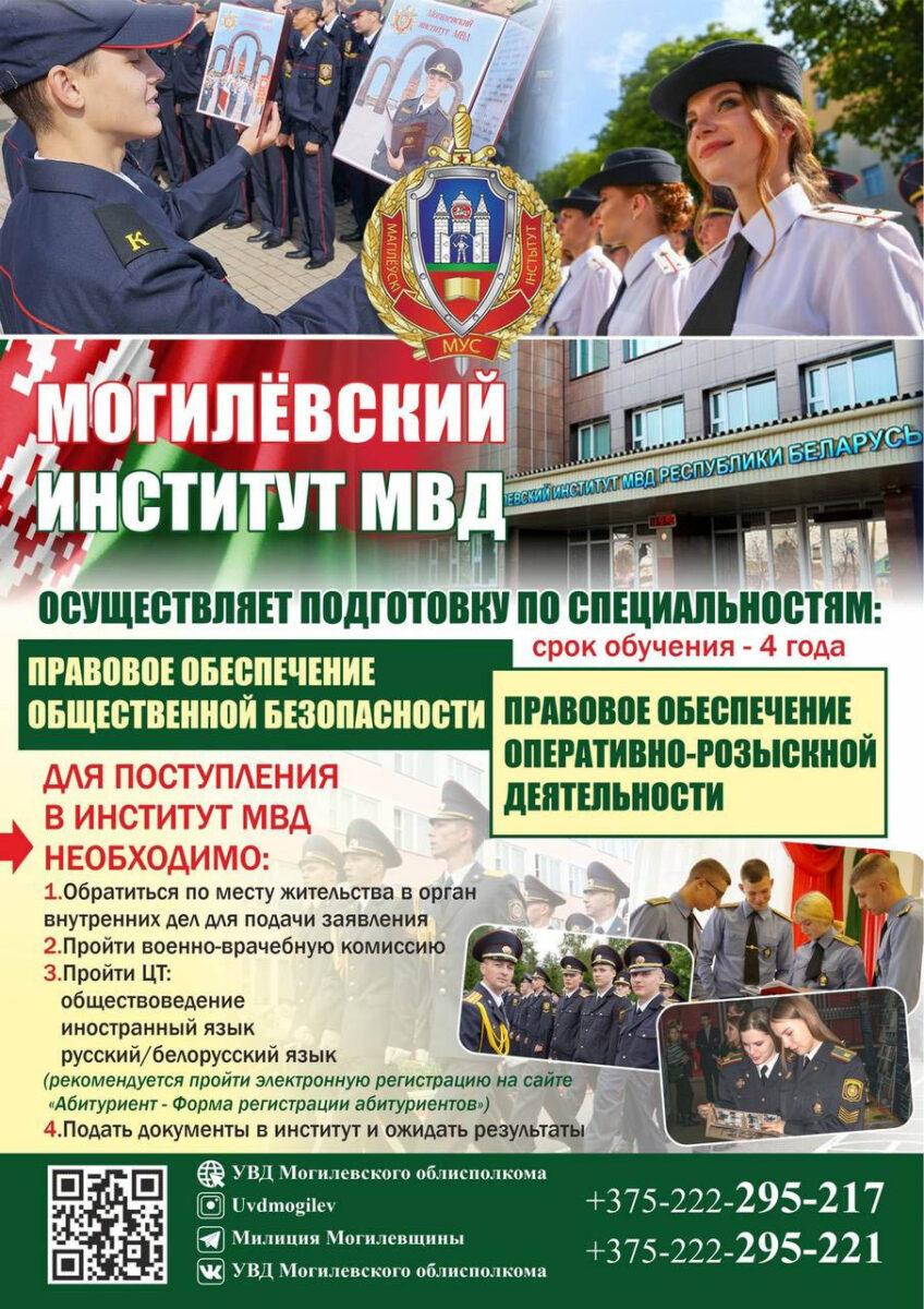 Учреждения образования системы МВД Республики Беларусь приглашают абитуриантов