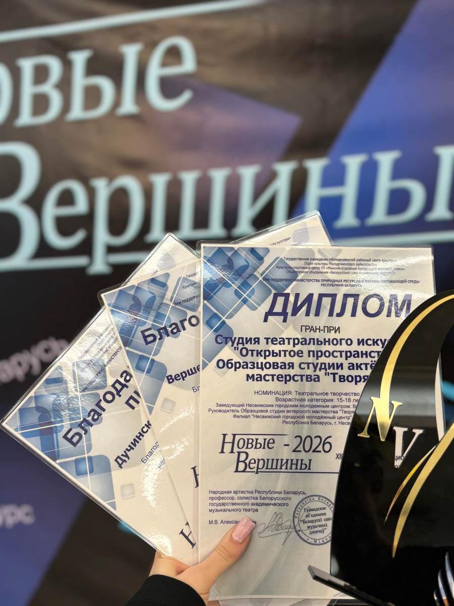 Гран-при фестиваля «НОВЫЕ ВЕРШИНЫ-2026» — у несвижан!