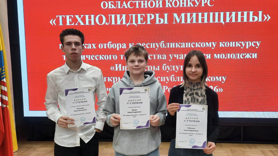 Подведены итоги областного конкурса «Технолидеры Минщины»: учащиеся Несвижчины — с почётными наградами