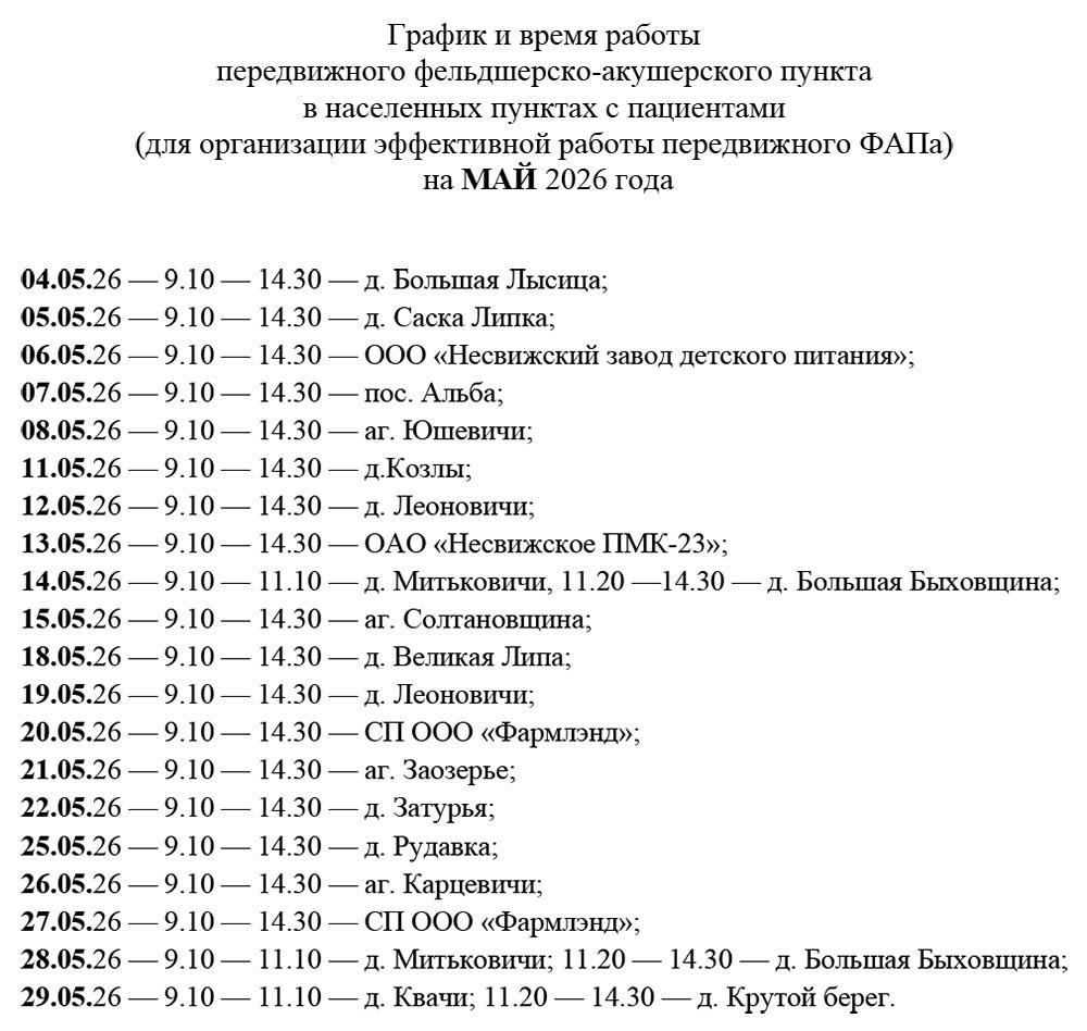 График и время работы передвижного ФАПа на май 2026 года