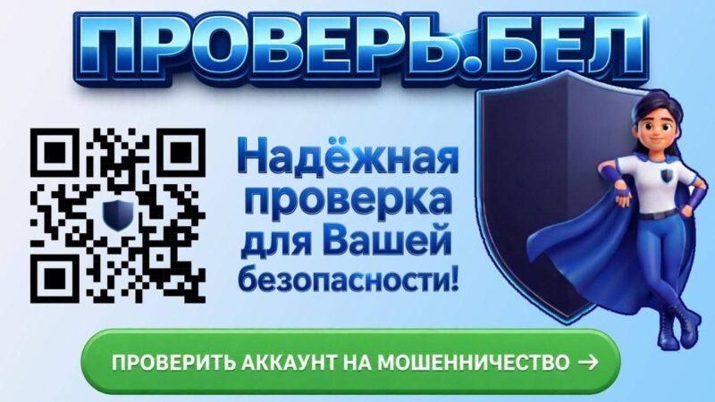 Запущен «Проверь.Бел» — сервис для проверки аккаунтов на мошенничество