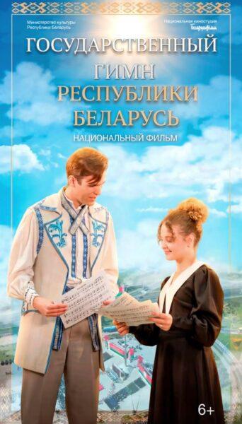 «Гимн — это сердце страны»: премьера от «Беларусьфильма»!