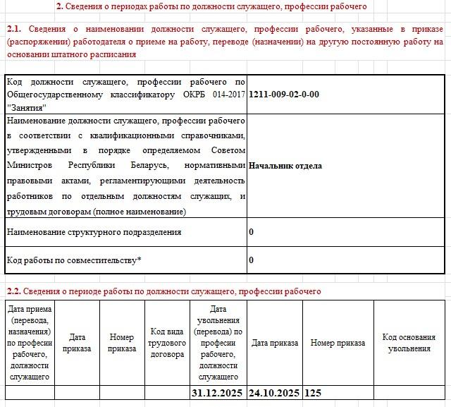 Заполнение формы ПУ-2 при изменении кода должности