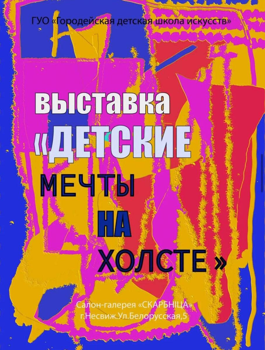 Выставка дипломных работ выпускников Городейской детской школы искусств открылась в «Скарбніце»