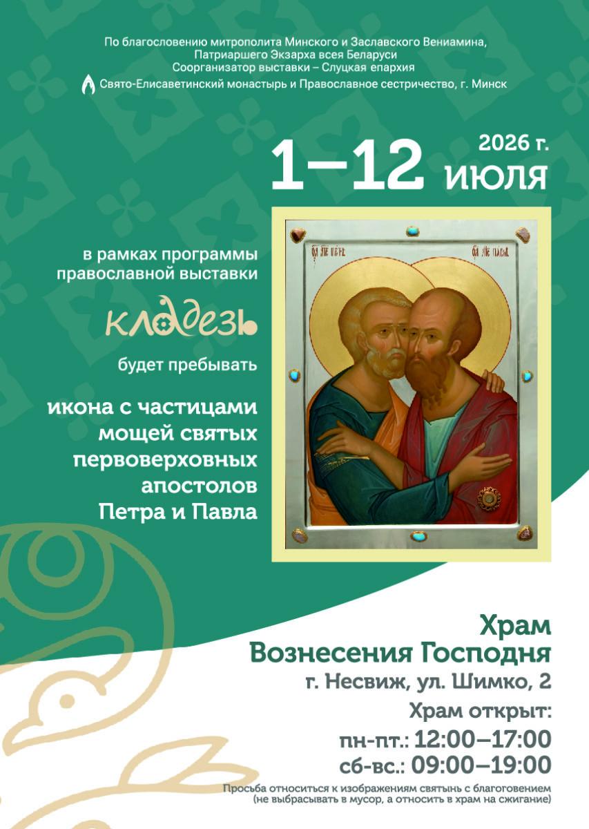 Анонс! Православная выставка откроется в Несвиже в июле