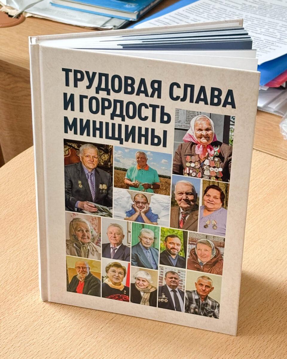 Кніга “Працоўная слава і гонар Міншчыны”: пра тых, хто верыць у сілу агульнай справы