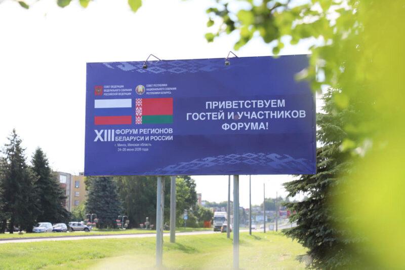Несвижчина встречает XIII Форум регионов Беларуси и России. Фотофакт