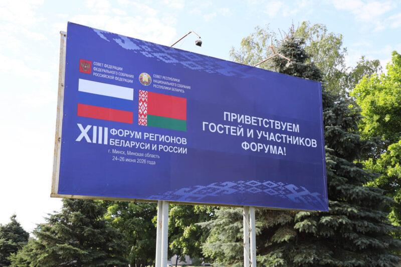 Несвижчина встречает XIII Форум регионов Беларуси и России. Фотофакт