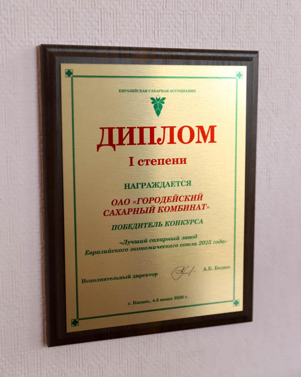Лучшие в ЕАЭС! Городейский сахарный комбинат получил награды в Казани