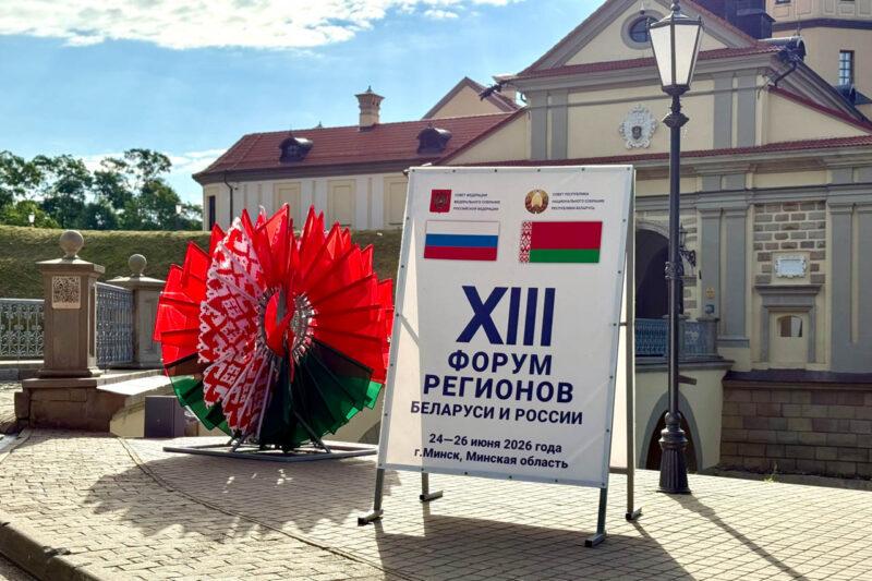 Несвижчина встречает XIII Форум регионов Беларуси и России. Фотофакт
