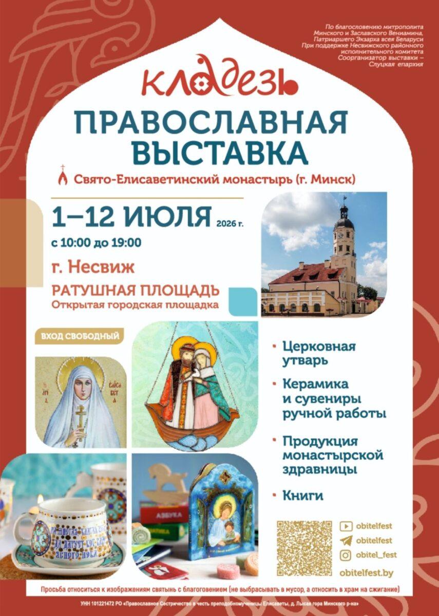 Анонс! Православная выставка откроется в Несвиже в июле
