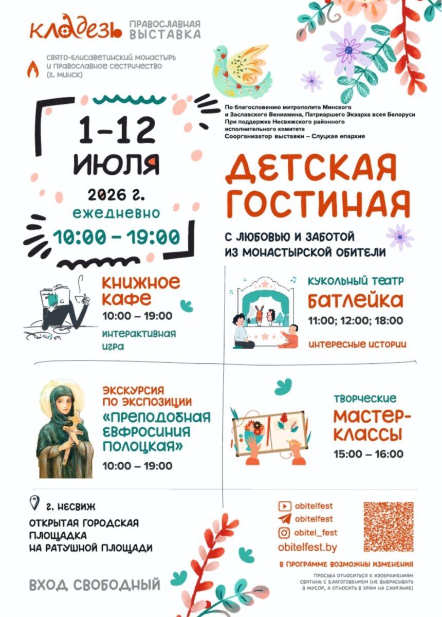 Анонс! Православная выставка откроется в Несвиже в июле