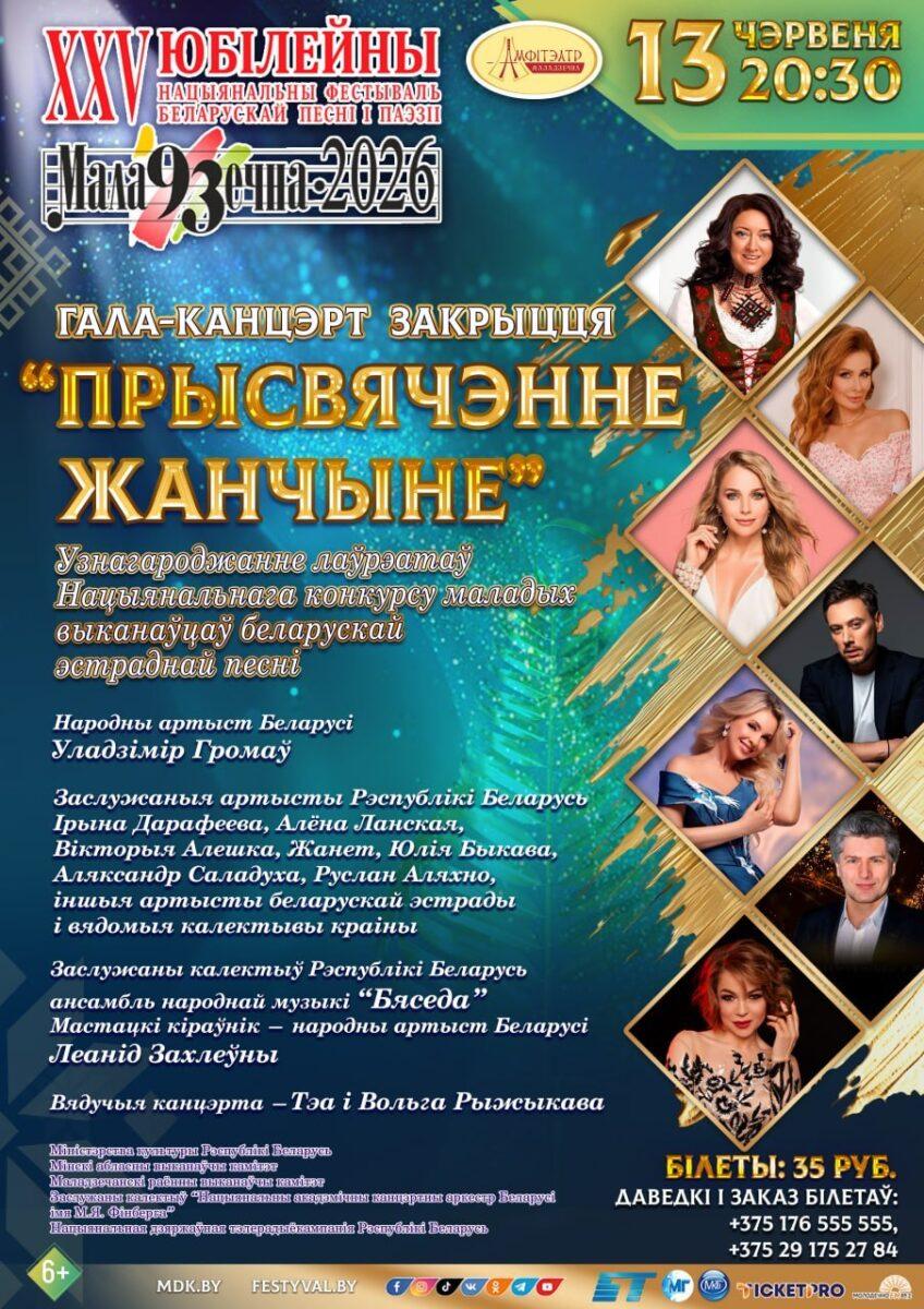 Праздник музыки и слова: в Молодечно 9 июня стартует XXV Национальный фестиваль белорусской песни и поэзии