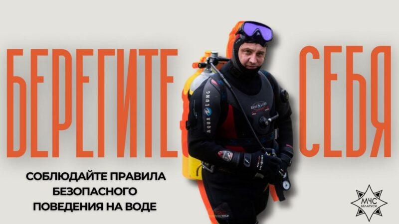 МЧС напоминает: в период аномальной жары не забывайте о безопасности на воде!