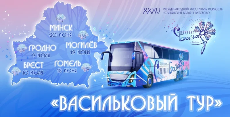 «Васильковый тур» — впервые в истории «Славянский базар» выезжает в регионы!