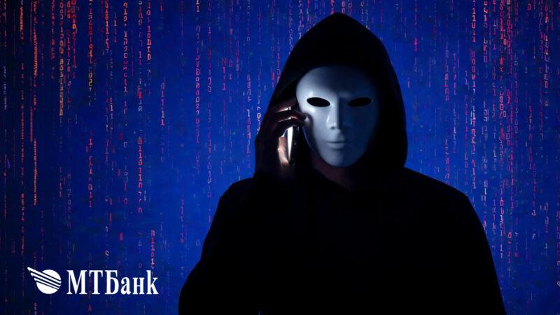Мошенники притворяются сотрудником банка? В МТБанке рассказали, как их распознать