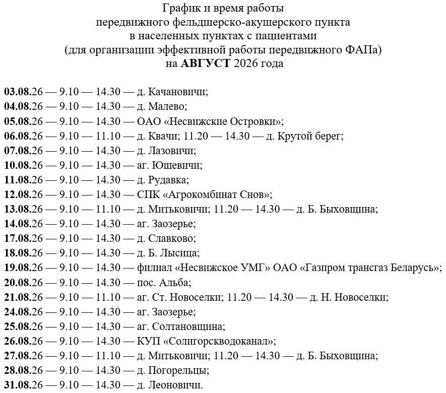 График и время работы передвижного ФАПа на август 2026 года