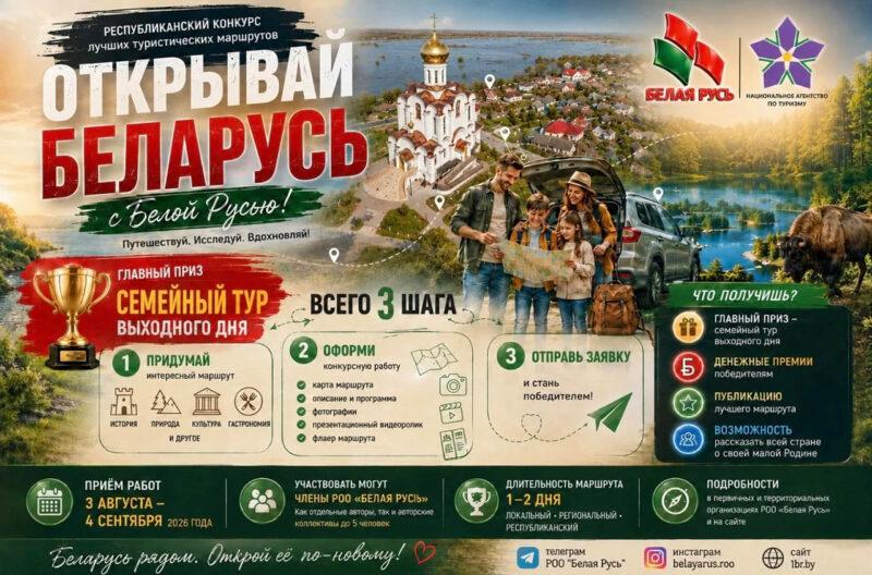 «Открыть новые уголки страны». Республиканский конкурс туристических маршрутов пройдёт в Беларуси