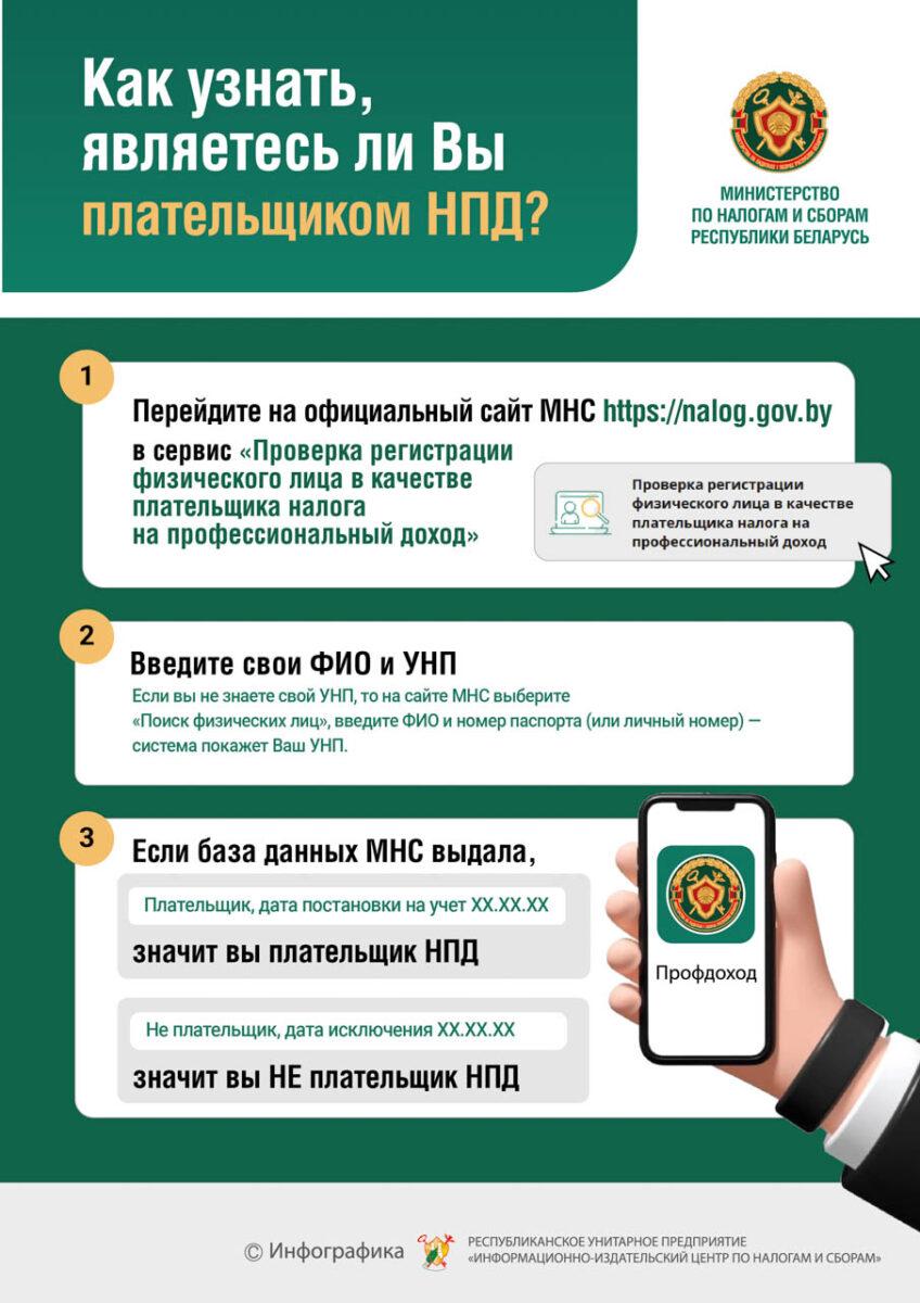 Вниманию плательщиков НПД! Инспекция МНС по Несвижскому району информирует