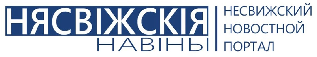 Новости Несвижа | Нясвіжскія навіны