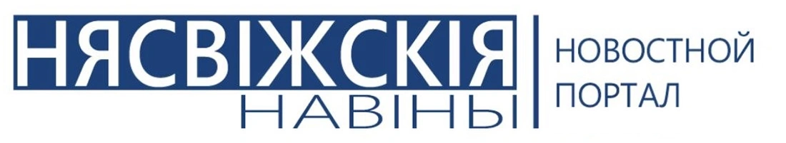 Новости Несвижа | Нясвіжскія навіны