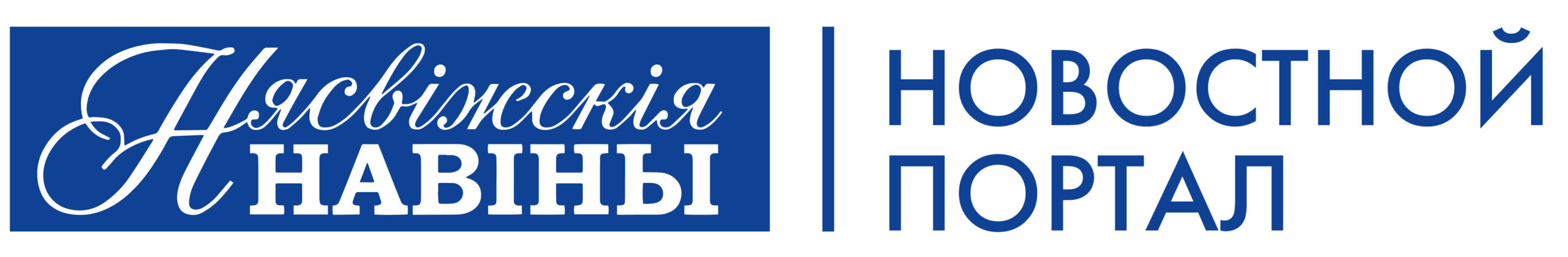 Новости Несвижа | Нясвіжскія навіны