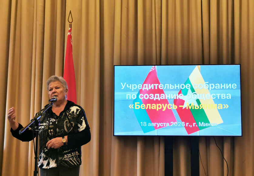 В Минске учредили общество дружбы "Беларусь - Мьянма"