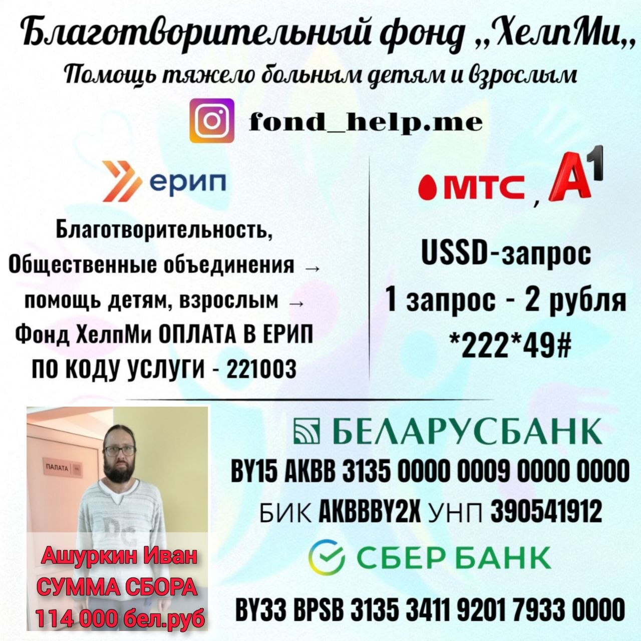Сборе средств на лечение и реабилитацию