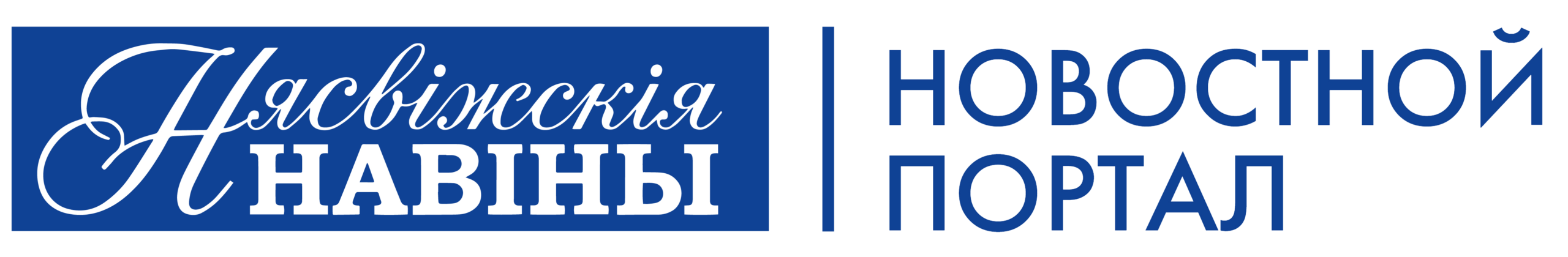 Новости Несвижа | Нясвіжскія навіны