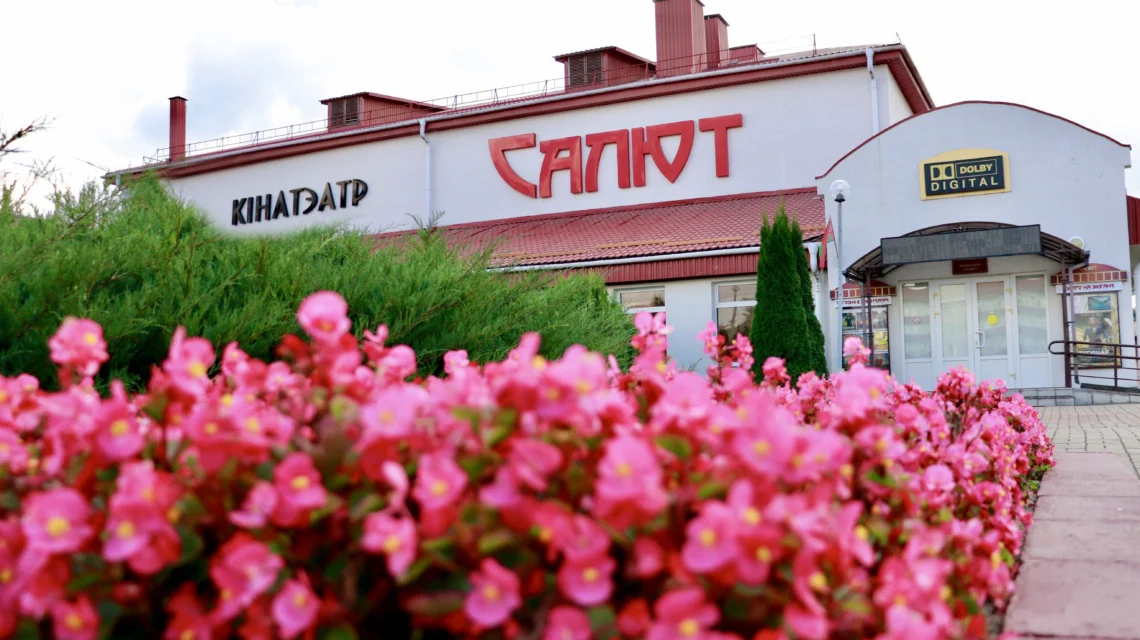 кинотеатр салют