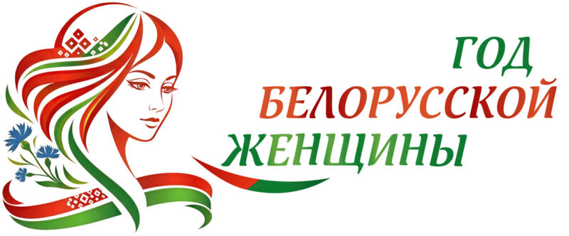 год белорусской женщины